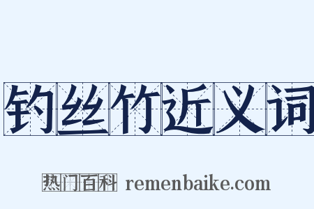 钓丝竹近义词是什么意思的图片